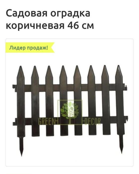 Огорожа садова секції по 46см