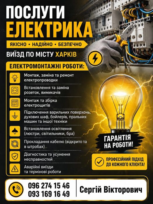 Услуги Электрика по Харькову