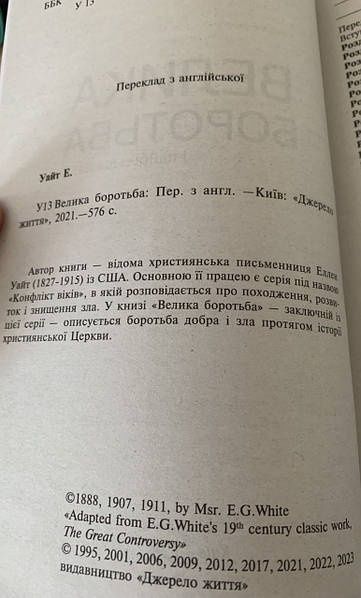 Велика боротьба, Еллена Уайт