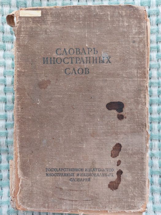 Словарь иностранных слов. Изд. 1949 года.