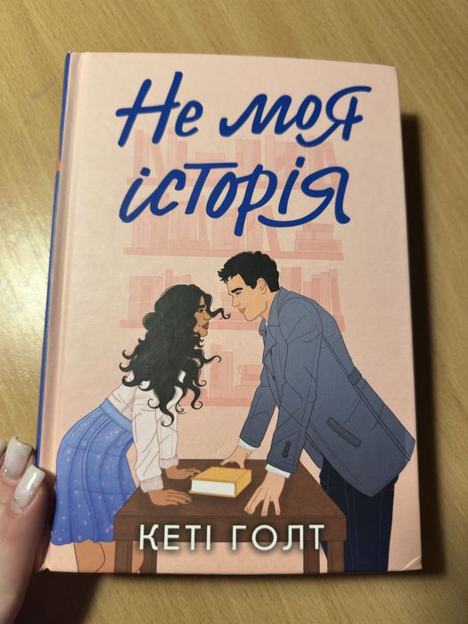 «Не моя історія» Кеті Готл