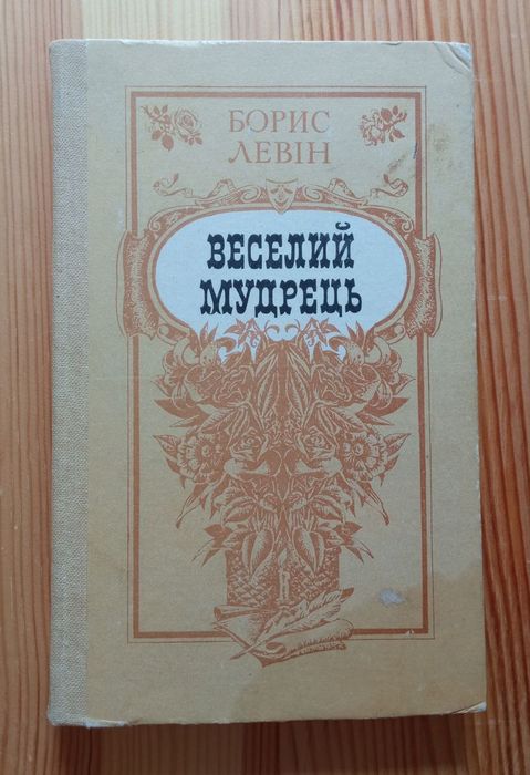 Б.Н. Левин. Веселый мудрец