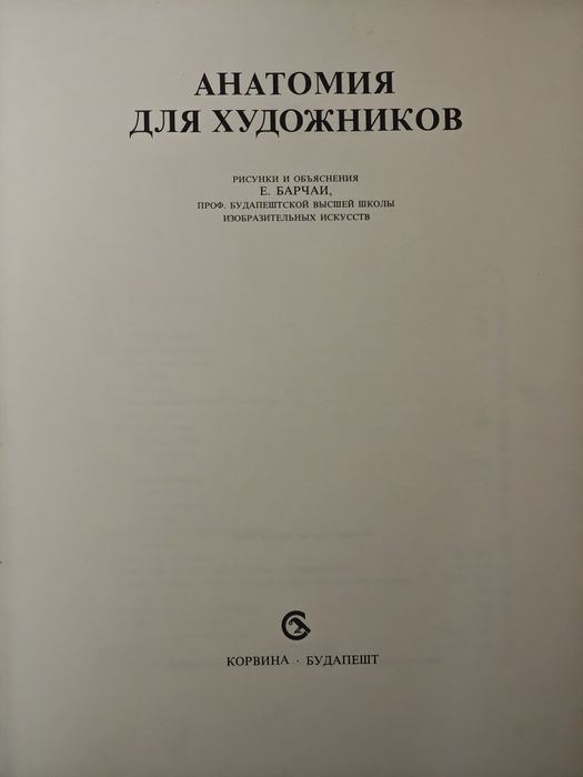 Енё Барчаи - Анатомия для художников ( Будапешт, 1959 год )