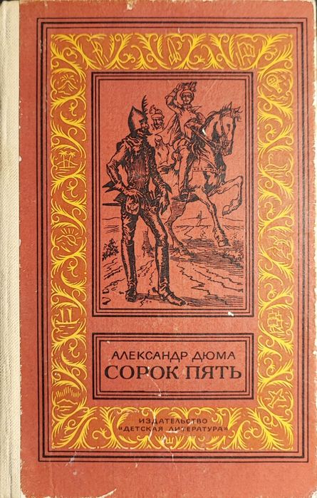 А. Дюма. Сорок пять