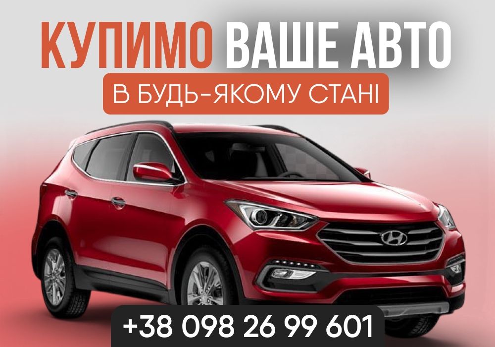 БУДЬ-ЯКЕ АВТО‼️Викуп авто Автовикуп Продати авто Автовыкуп