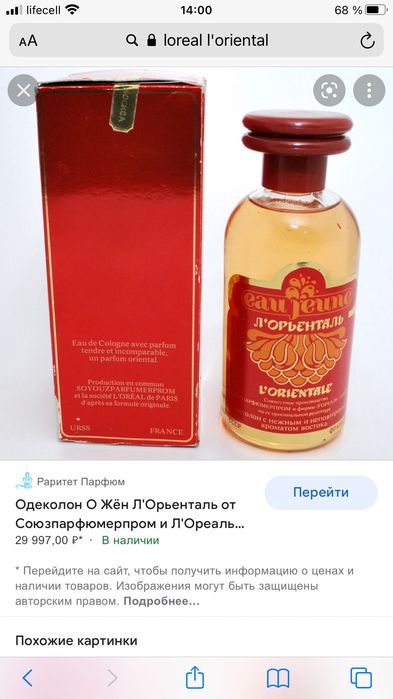 Одеколон О ЖЁН Л'ОРЬЕНТАЛЬ союзпарфюмерпром (L'ORIENTALE) винтажный