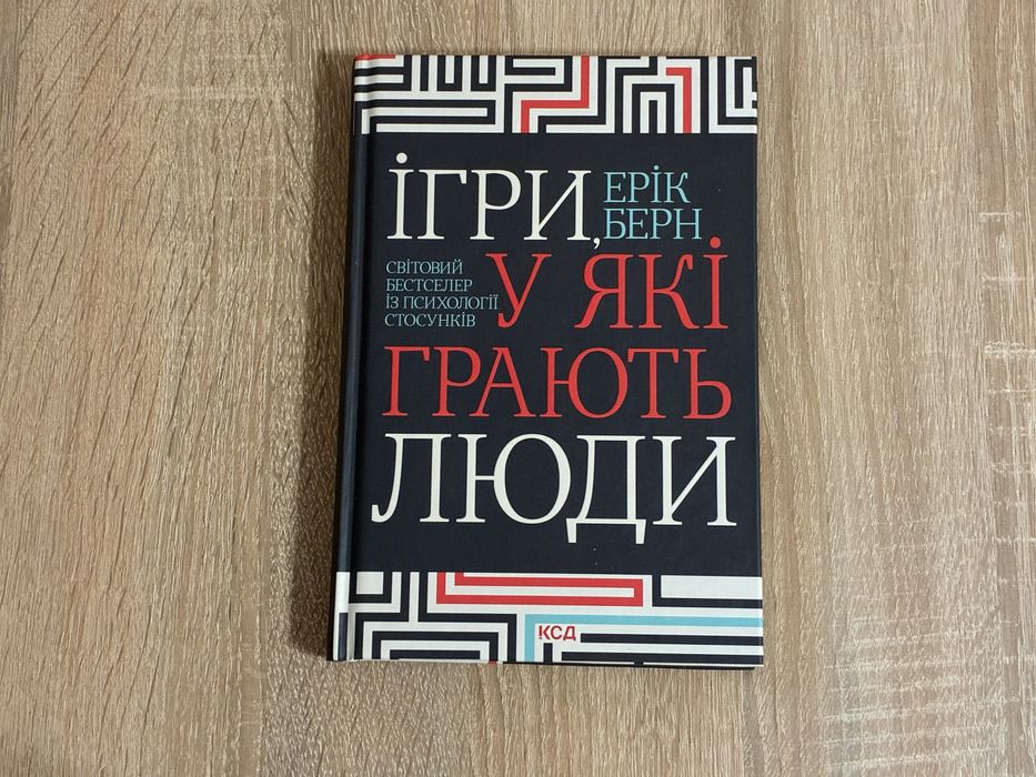 Э. Берн. Игры, в которые играют люди