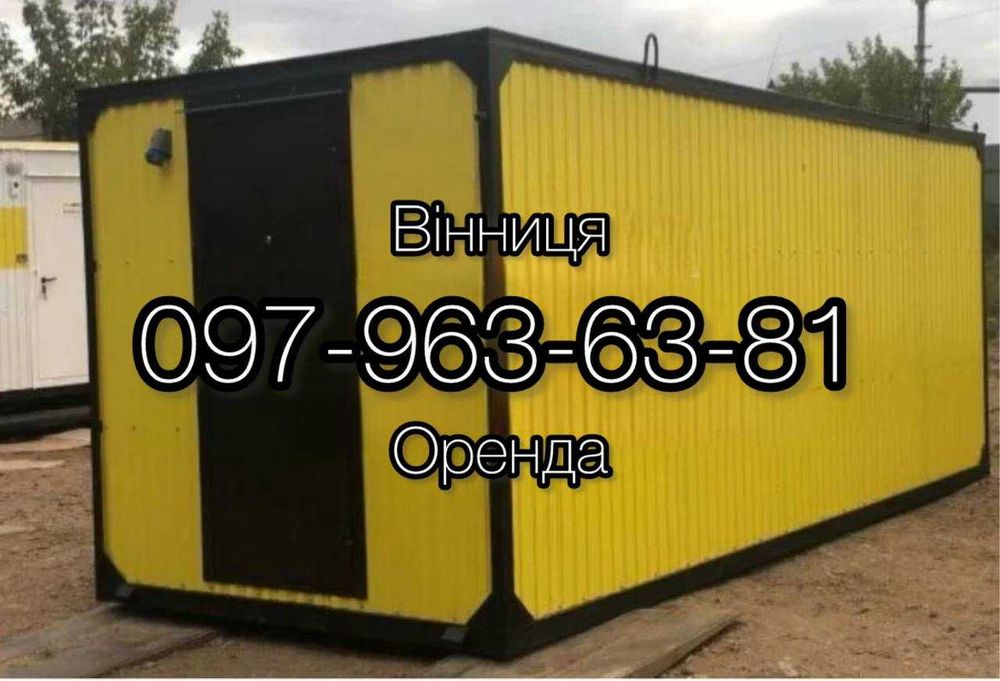 Оренда будівельних вагончиків Вінниця.Контейнери та побутівки.