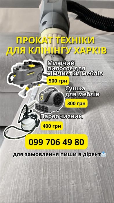 Прокат клининговой техники Моющий пылесос Химчистка мебели Харьков
