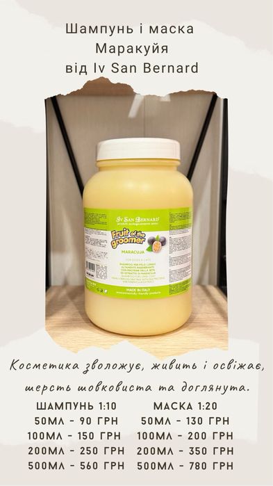 Шампунь, маска Маракуйя від Iv San Bernard для собак