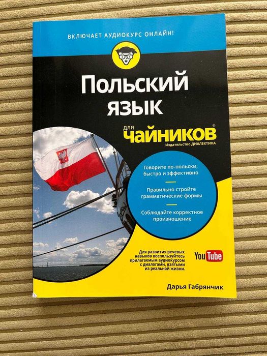 Польский для чайников - самоучитель польского
