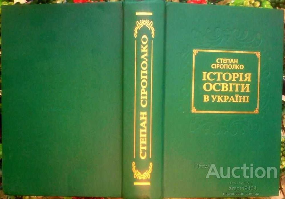 Сірополко Степан.  Історія освіти в Україні.  Київ: Наук, думка, 2001.