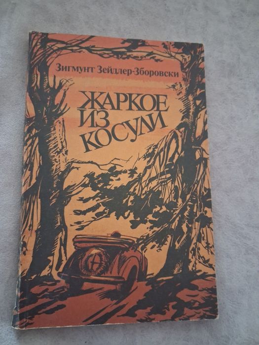 Зигмунд Зборовски Жаркое из косули детектив