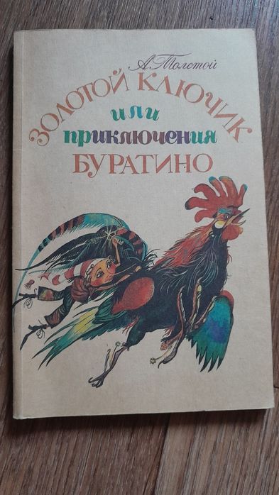 Книга"Золотой ключик"1990г.
