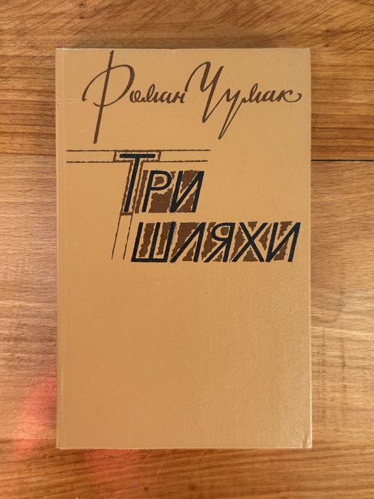 Р. Чумак. Три шляхи