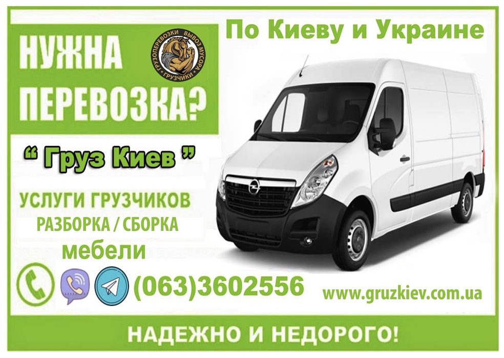 Вантажні перевезення по Києву, По Україні. Вантажники