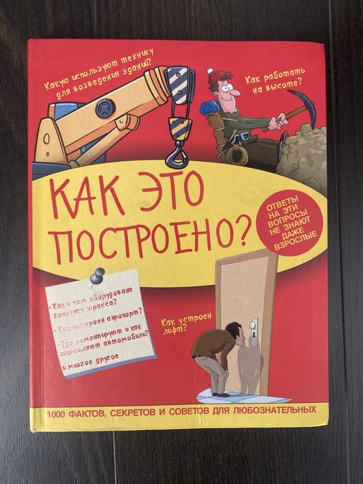 Д.В. Кошевар, В.В. Ликсо, А. Мерников. Как это построено. 1000 фактов, секретов и советов для любознательных