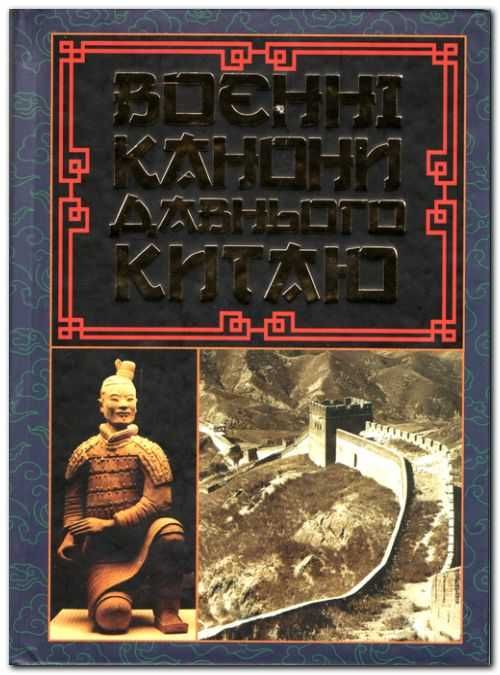 Воєнні канони давнього Китаю. Мистецтво війни