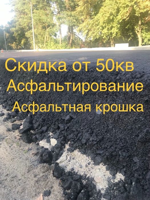 Асфальтирование,Укладка асфальта, асфальтная крошка,аренда катка,дорог