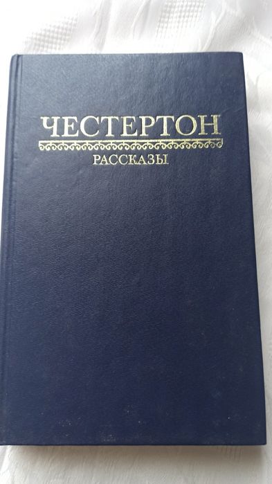 Г.К. Честертон. Отец Браун