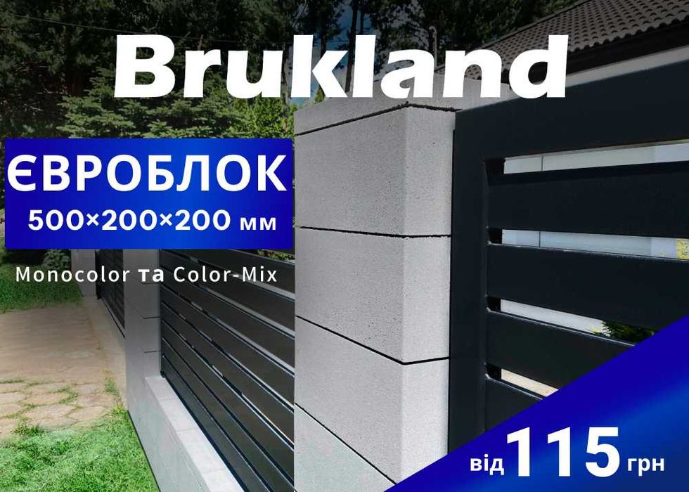 Парканні блоки, євроблок для огорожі, модульні блоки ТМ Brukland