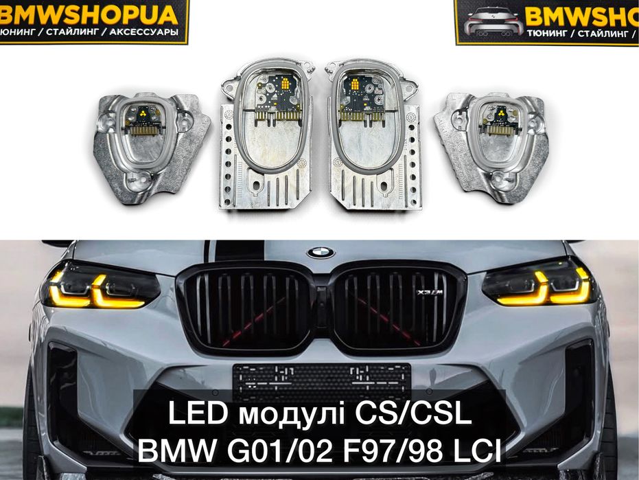 LED модулі CS/CSL LCI BMW G01/G02 F97/F98 ДХО Блоки Модули Фары Желтые фонари DRL линзы Г01 Г02 Ф97 Ф98 X3m X4m X3 X4 рестайлинг оптика Yellow