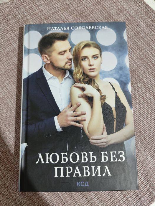 Н. Соболевская. Любовь без правил