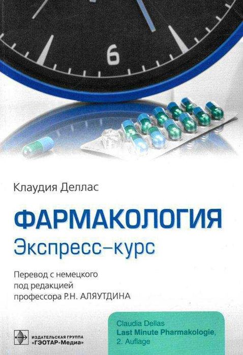 Фармакология. Экспресс-курс / Клаудия Деллас
