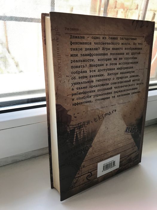 ЗАГАДКА ДЕЖАВЮ Продаётся Книга Пересылаю по всей Украине