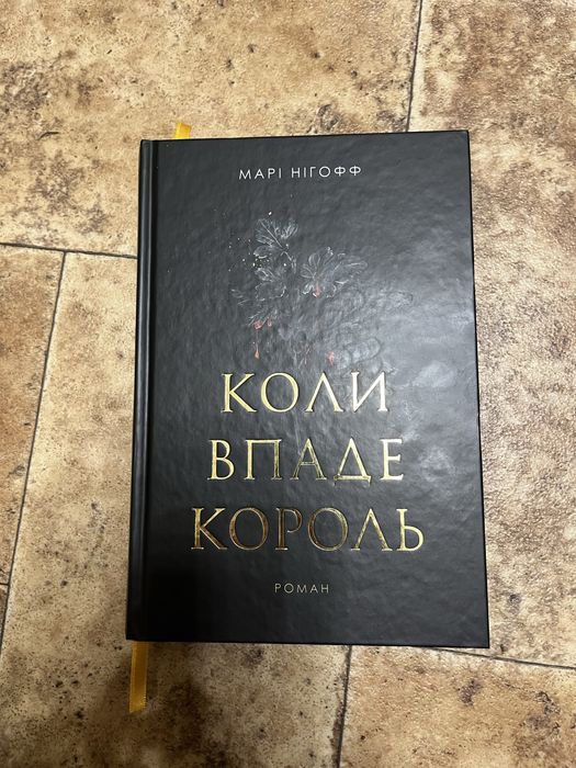 Коли враде король