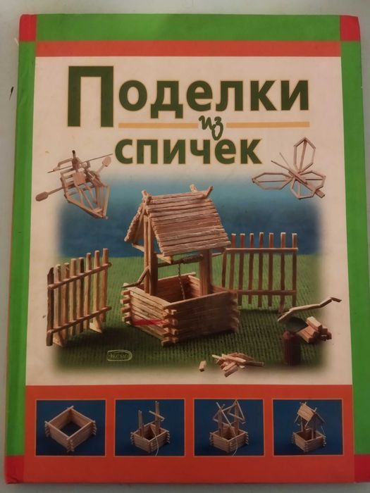 Продам; книгу "ПОДЕЛКИ из СПИЧЕК" (практическое пособие)