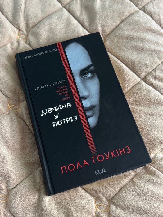 Дівчина у потягу Пола Гоукінз