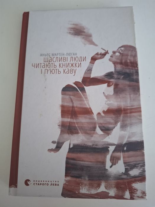 Щасливі люди читають книжки і п'ють каву. Аньєс Мартен-Люган