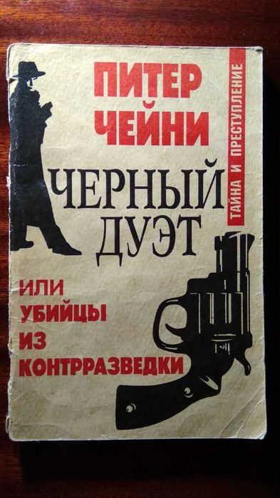Питер Чейни. Черный дуэт