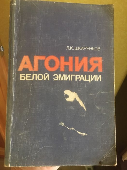 Л.К. Шкаренков. Агония белой эмиграции