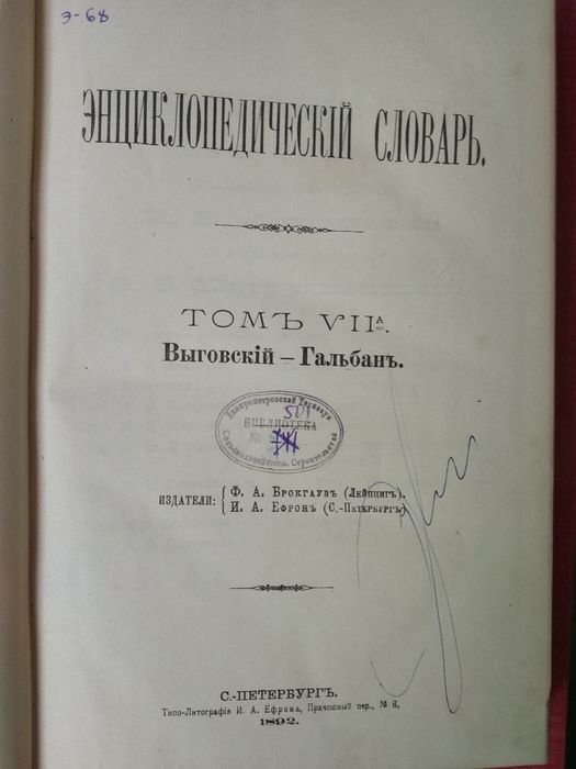 Энциклопедический словарь Брокгауза и Ефрона и Ефрона