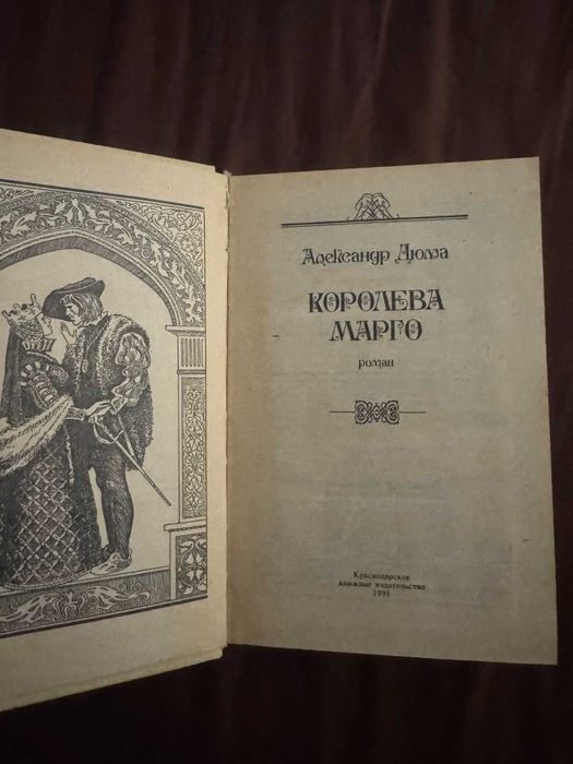 Книга Олександр Дюма «Королева Марго»