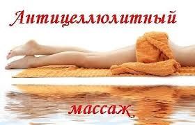 Классический оздоровительный, антицеллюлитный, точечный, массаж стоп