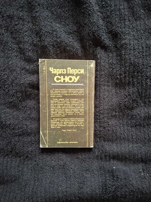 Чарльз Сноу Портреты и размышления Серия "Художественная публицистика"