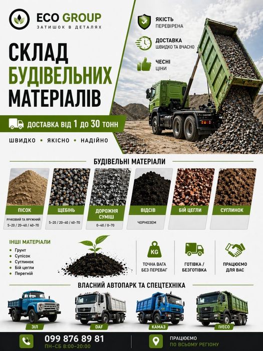 Чорнозем. Щебінь Відсів Песок Гній. Коров'як. Перегній. Грибний компост.