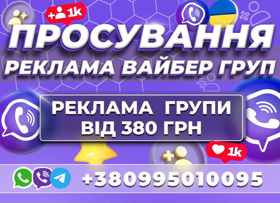 ВАЙБЕР РЕКЛАМА РОЗКРУТКА Груп Цільова Аудиторія в групу Viber Україна!