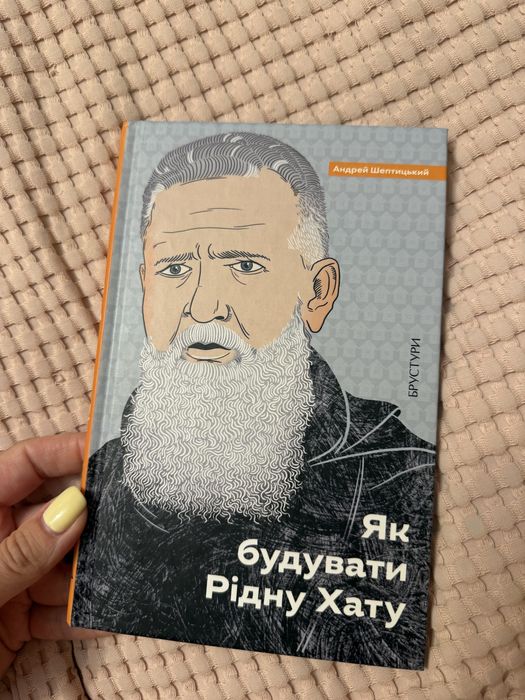 Як будувати рідну хату. Андрій Шептицький