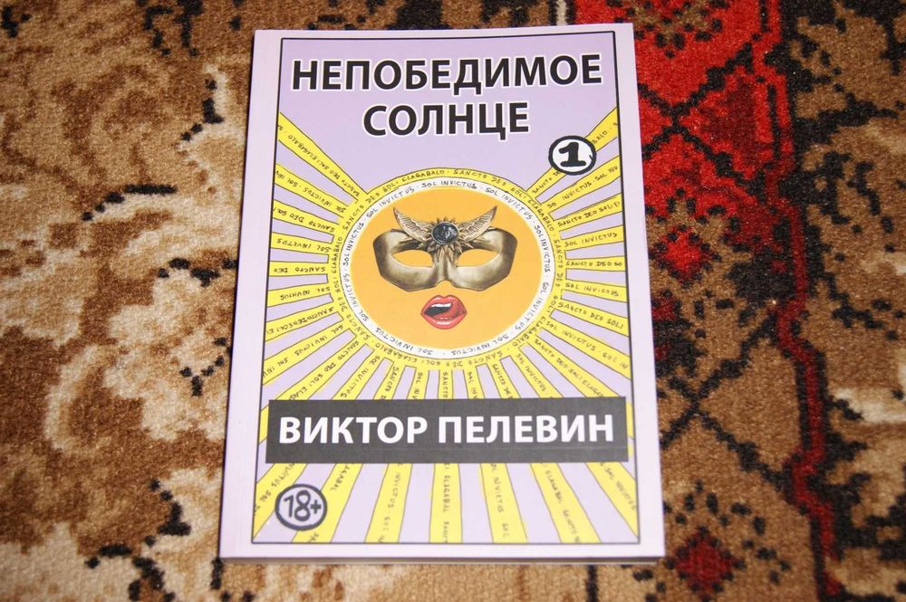 В. О. Пелевин. Непобедимое солнце. Книга 1