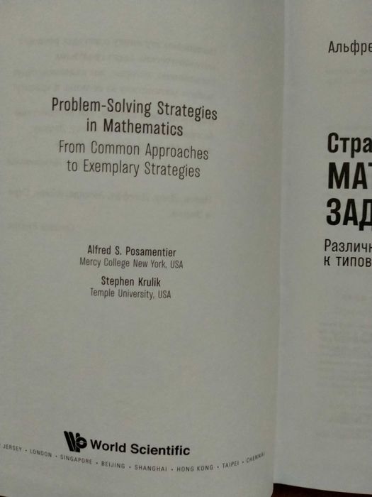 Позаментьє А. Кулик С. Стратегія вирішення математичних задач.