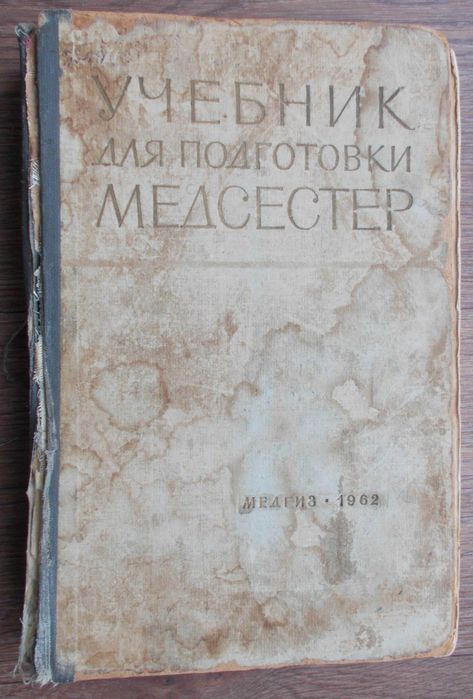 А.Г. Сафонов. Учебник для подготовки медсестер