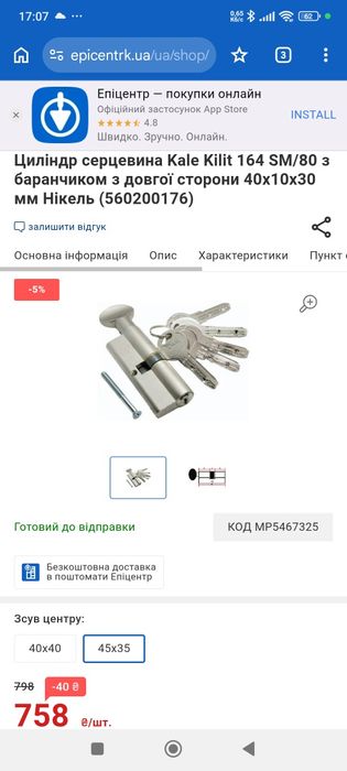 Циліндр серцевина Kale Kilit 164 SM/80 з баранчиком