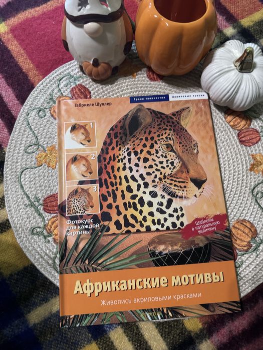 Живопис акриловими фарбами. Африканські мотиви