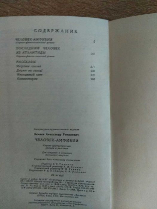 Александр Беляев "Человек - амфибия"
