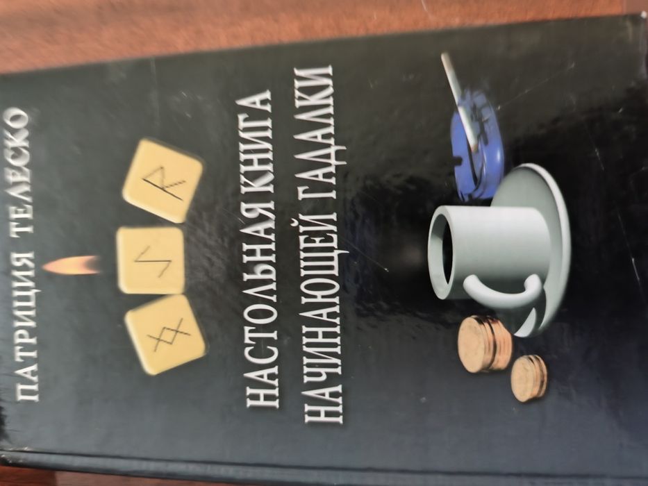 Настольная книга начинающей гадалки
