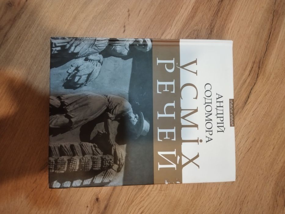 Андрій Содомора.Усміх речей.